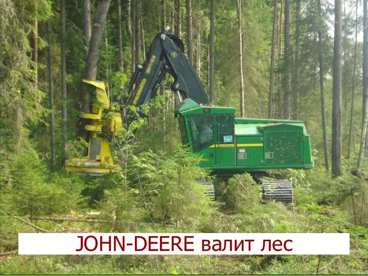 JOHN-DEERE валит лес
