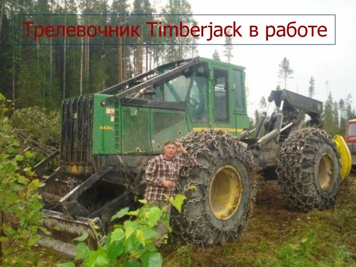 Трелевочник Timberjack в работе Трелевочник Timberjack в работе