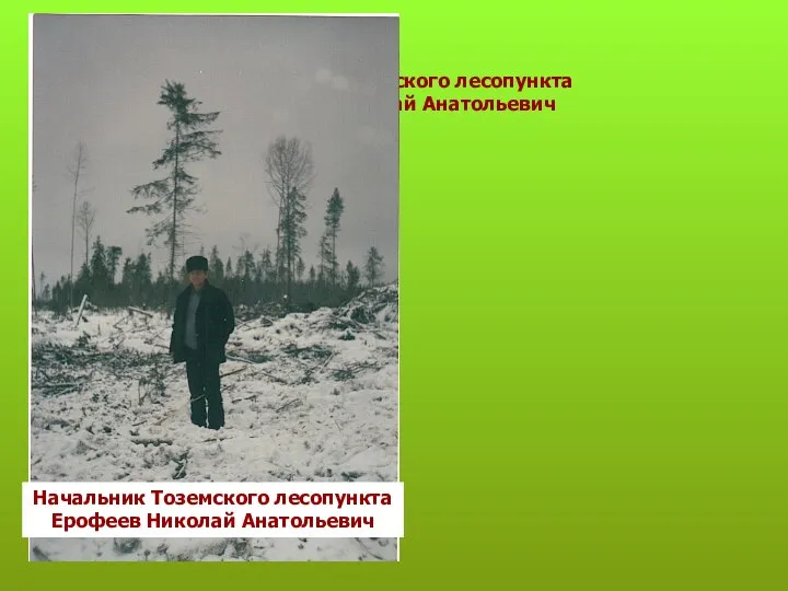 Начальник Тоземского лесопункта Ерофеев Николай Анатольевич Начальник Тоземского лесопункта Ерофеев Николай Анатольевич