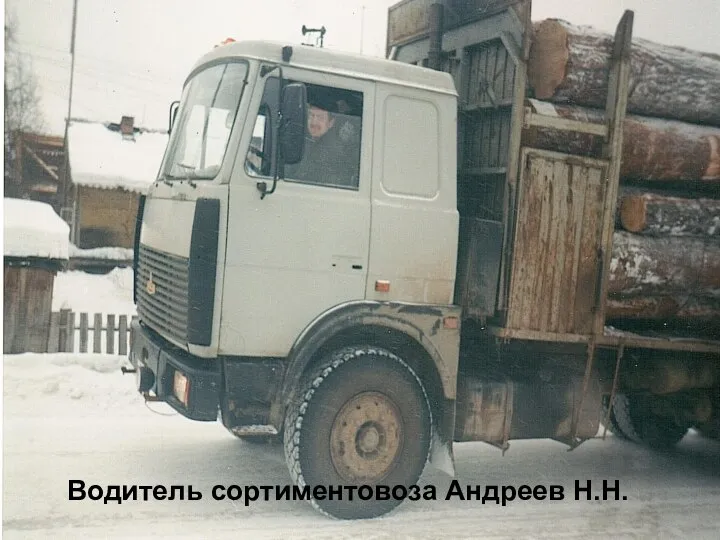 Водитель сортиментовоза Андреев Н.Н. Водитель сортиментовоза Андреев Н.Н.