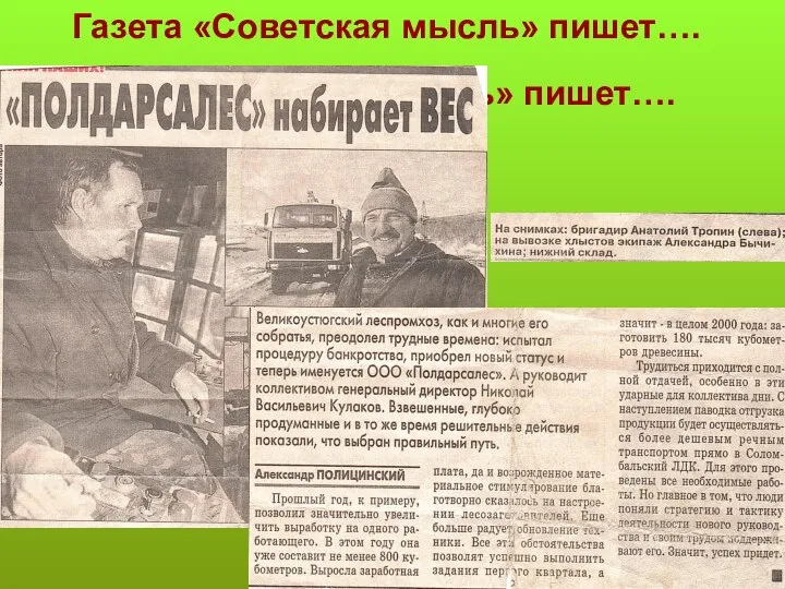 Газета «Советская мысль» пишет…. Газета «Советская мысль» пишет….