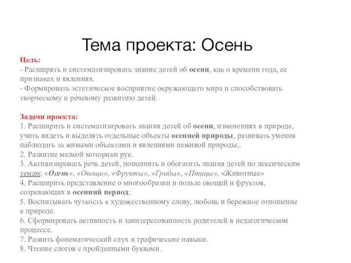 Тема проекта: Осень Цель: - Расширять и систематизировать знание детей об осени,