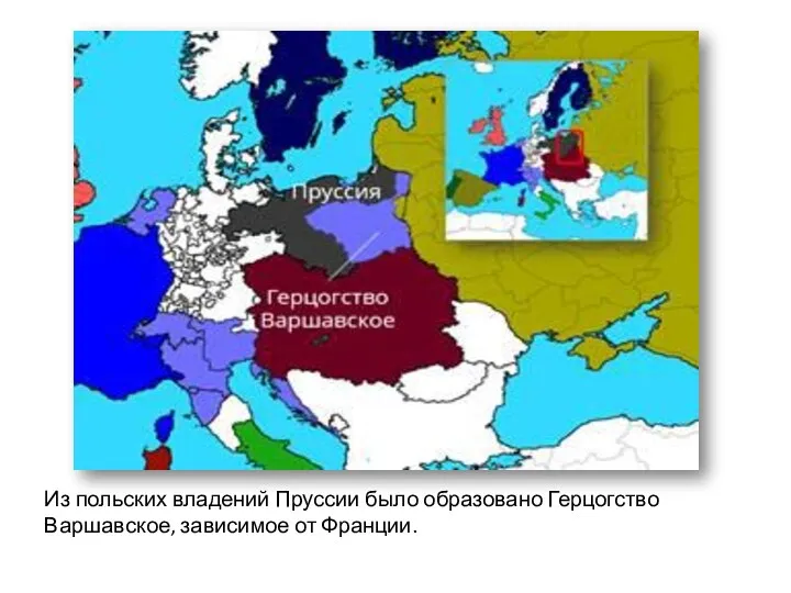 Из польских владений Пруссии было образовано Герцогство Варшавское, зависимое от Франции.