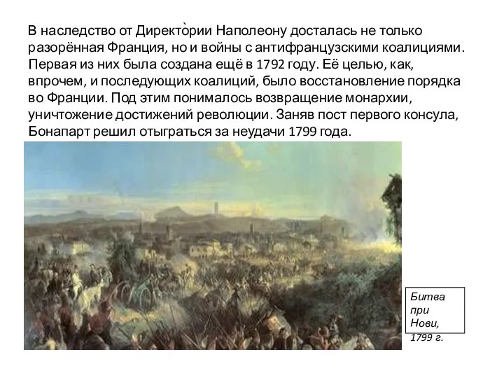 В наследство от Директо̀рии Наполеону досталась не только разорённая Франция, но и