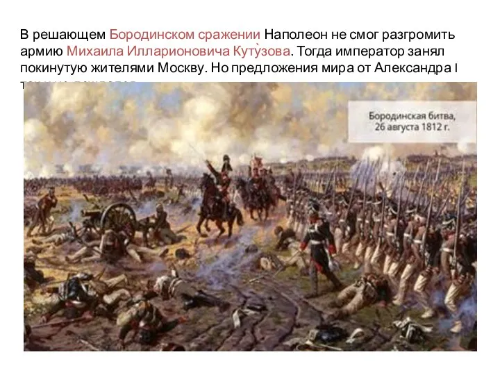 В решающем Бородинском сражении Наполеон не смог разгромить армию Михаила Илларионовича Куту̀зова.