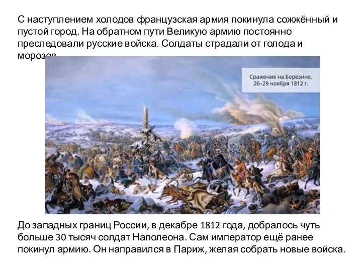 С наступлением холодов французская армия покинула сожжённый и пустой город. На обратном