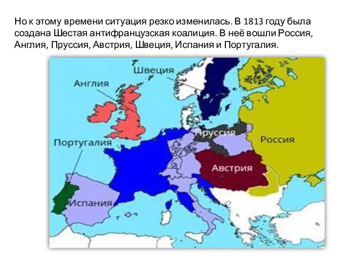 Но к этому времени ситуация резко изменилась. В 1813 году была создана