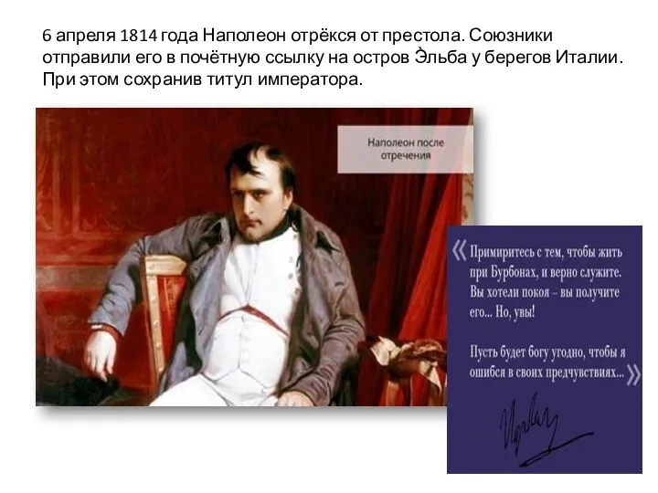 6 апреля 1814 года Наполеон отрёкся от престола. Союзники отправили его в