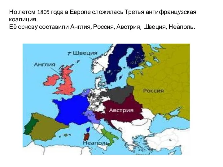 Но летом 1805 года в Европе сложилась Третья антифранцузская коалиция. Её основу