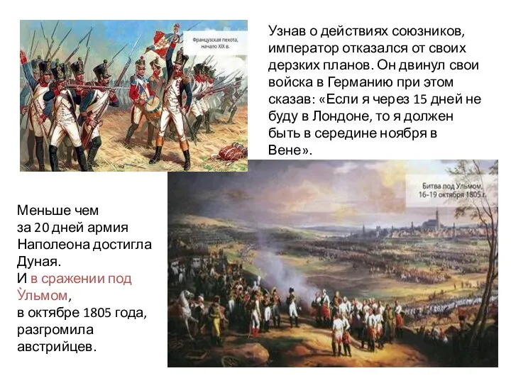 Узнав о действиях союзников, император отказался от своих дерзких планов. Он двинул