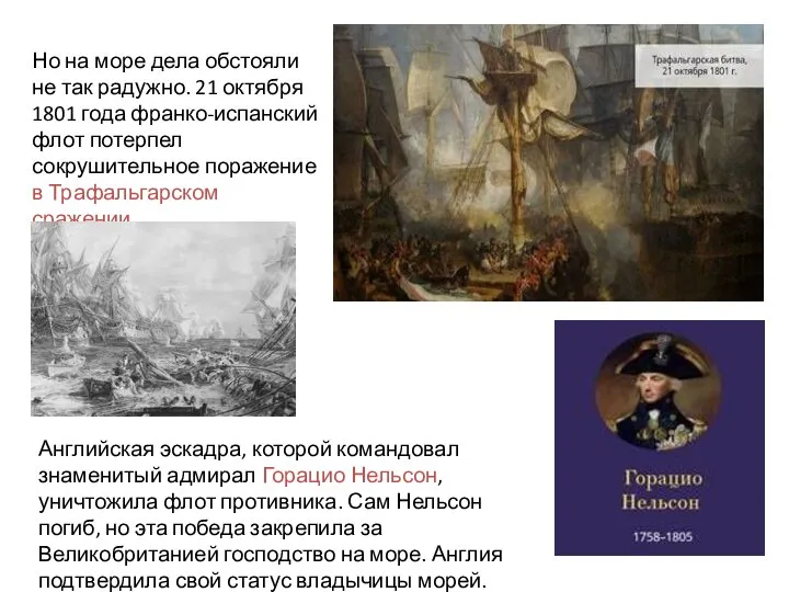 Но на море дела обстояли не так радужно. 21 октября 1801 года