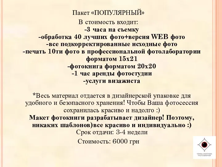 Пакет «ПОПУЛЯРНЫЙ» В стоимость входит: -3 часа на съемку -обработка 40 лучших