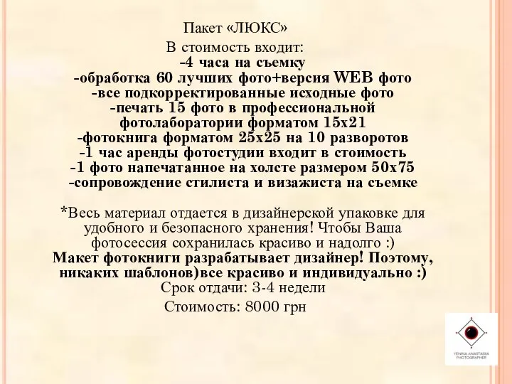 Пакет «ЛЮКС» В стоимость входит: -4 часа на съемку -обработка 60 лучших