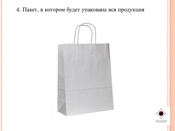 4. Пакет, в котором будет упакована вся продукция