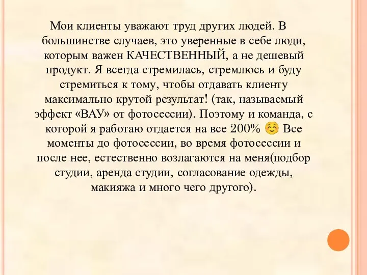 Мои клиенты уважают труд других людей. В большинстве случаев, это уверенные в