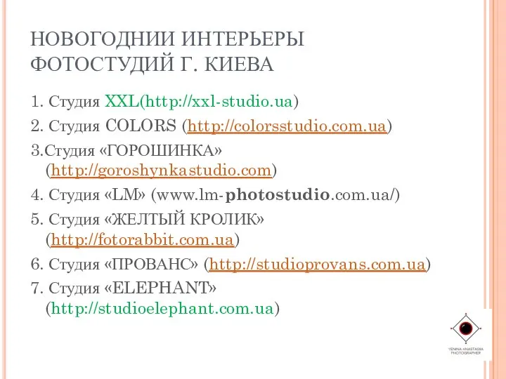 НОВОГОДНИИ ИНТЕРЬЕРЫ ФОТОСТУДИЙ Г. КИЕВА 1. Студия XXL(http://xxl-studio.ua) 2. Студия COLORS (http://colorsstudio.com.ua)