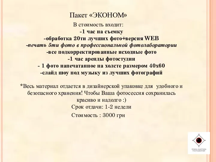 Пакет «ЭКОНОМ» В стоимость входит: -1 час на съемку -обработка 20ти лучших