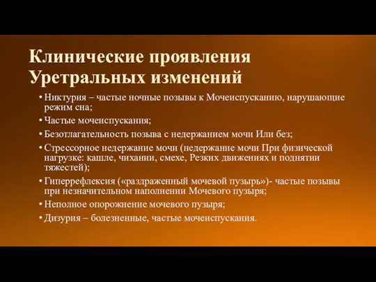 Клинические проявления Уретральных изменений Никтурия – частые ночные позывы к Мочеиспусканию, нарушающие