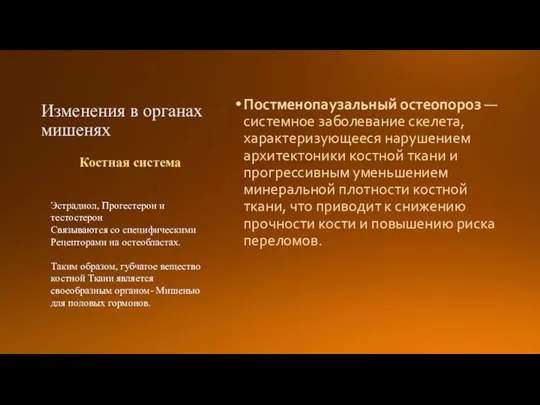 Изменения в органах мишенях Постменопаузальный остеопороз — системное заболевание скелета, характеризующееся нарушением