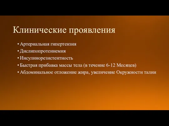 Клинические проявления Артериальная гипертензия Дислипопротеинемия Инсулинорезистентность Быстрая прибавка массы тела (в течение