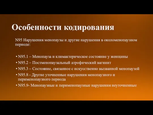 Особенности кодирования N95 Нарушения менопаузы и другие нарушения в околоменопаузном периоде: N95.1