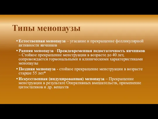 Типы менопаузы Естественная менопауза – угасание и прекращение фолликулярной активности яичников Ранняя