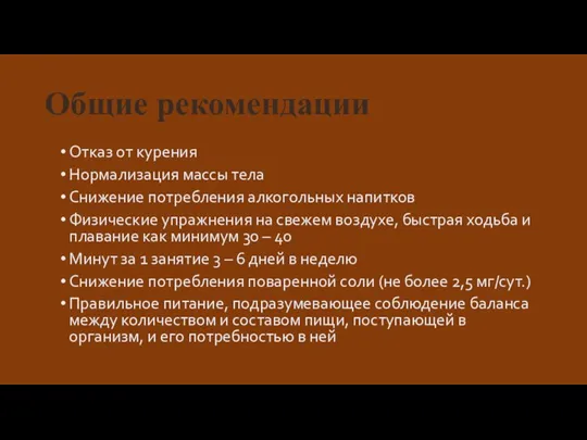 Общие рекомендации Отказ от курения Нормализация массы тела Снижение потребления алкогольных напитков