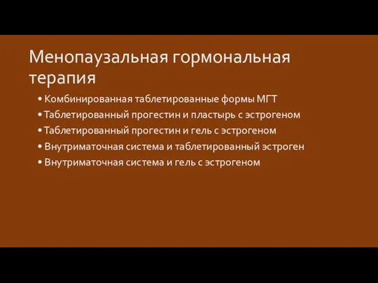 Менопаузальная гормональная терапия • Комбинированная таблетированные формы МГТ • Таблетированный прогестин и