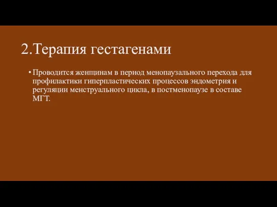 2.Терапия гестагенами Проводится женщинам в период менопаузального перехода для профилактики гиперпластических процессов