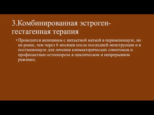 3.Комбинированная эстроген-гестагенная терапия Проводится женщинам с интактной маткой в перименопаузе, но не