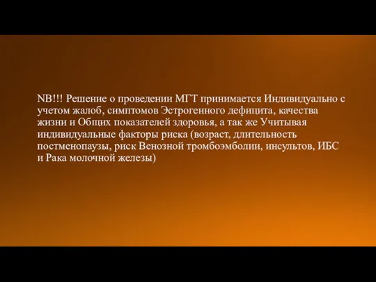 NB!!! Решение о проведении МГТ принимается Индивидуально с учетом жалоб, симптомов Эстрогенного