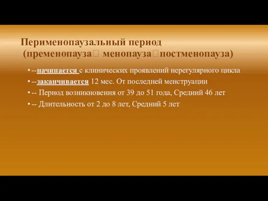 Перименопаузальный период (пременопауза? менопауза?постменопауза) --начинается с клинических проявлений нерегулярного цикла --заканчивается 12