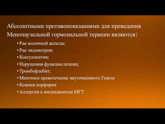 Абсолютными противопоказаниями для проведения Менопаузальной гормональной терапии являются: Рак молочной железы; Рак