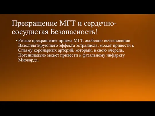 Прекращение МГТ и сердечно-сосудистая Безопасность! Резкое прекращение приема МГТ, особенно исчезновение Вазодилятирующего