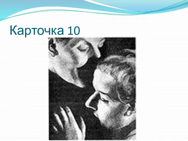 Карточка 10