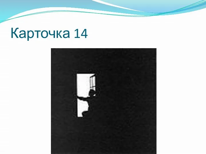 Карточка 14