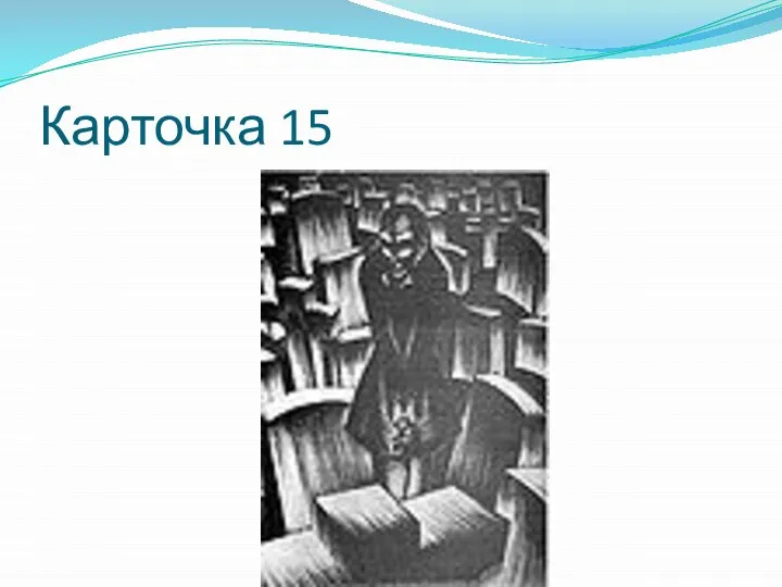 Карточка 15