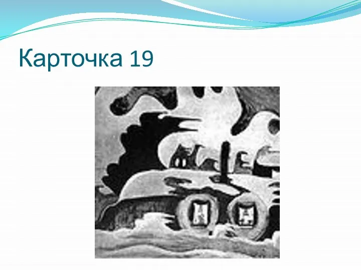 Карточка 19