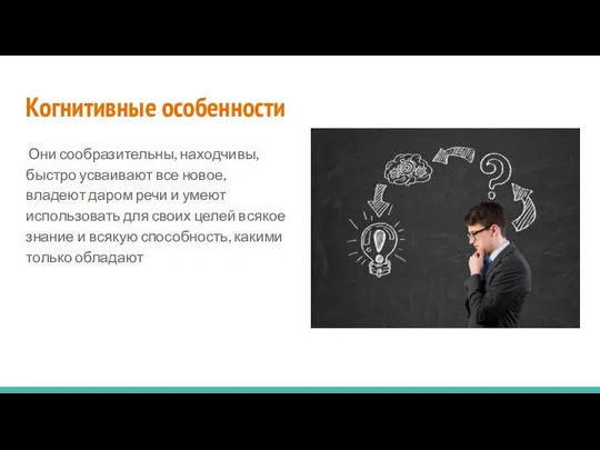 Когнитивные особенности Они сообразительны, находчивы, быстро усваивают все новое, владеют даром речи