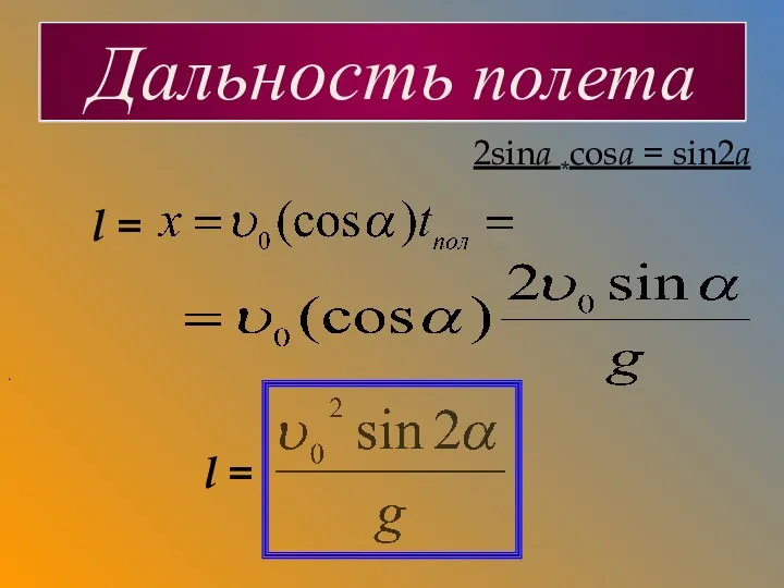 2sina *cosa = sin2a l = . Задача Дальность полета l =