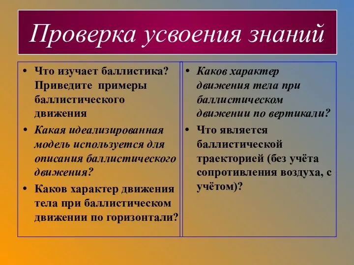 Что изучает баллистика? Приведите примеры баллистического движения Какая идеализированная модель используется для