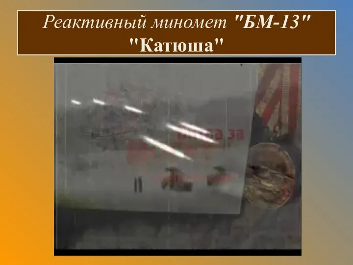 Реактивный миномет "БМ-13" "Катюша"