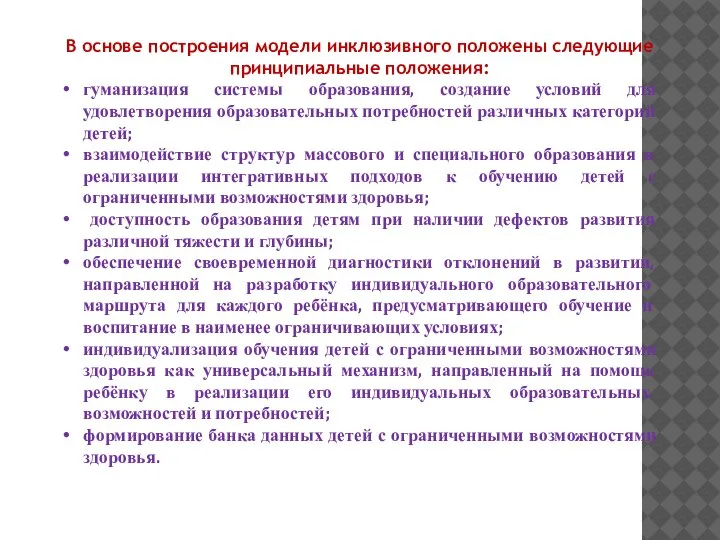 В основе построения модели инклюзивного положены следующие принципиальные положения: гуманизация системы образования,