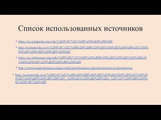 Список использованных источников https://ru.wikipedia.org/wiki/%D0%9C%D1%8B%D0%BB%D0%BE http://womanwiki.ru/w/%D0%9C%D1%8B%D0%BB%D0%BE%D0%B2%D0%B0%D1%80%D0%B5%D0%BD%D0%B8%D0%B5 https://ru.wiktionary.org/wiki/%D0%BC%D1%8B%D0%BB%D0%BE%D0%B2%D0%B0%D1%80%D0%B5%D0%BD%D0%B8%D0%B5 http://www.magicaltouch.ru/page/stati/istoricheskaya-spravka/istoriya-mylovareniya/ http://womanwiki.ru/w/%D0%9C%D1%8B%D0%BB%D0%BE%D0%B2%D0%B0%D1%80%D0%B5%D0%BD%D0%B8%D0%B5_%D0%BA%D0%B0%D0%BA_%D1%85%D0%BE%D0%B1%D0%B1%D0%B8