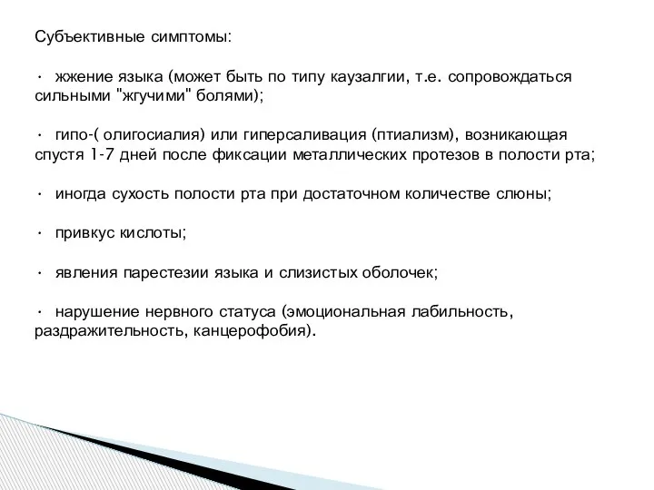 Субъективные симптомы: • жжение языка (может быть по типу каузалгии, т.е. сопровождаться