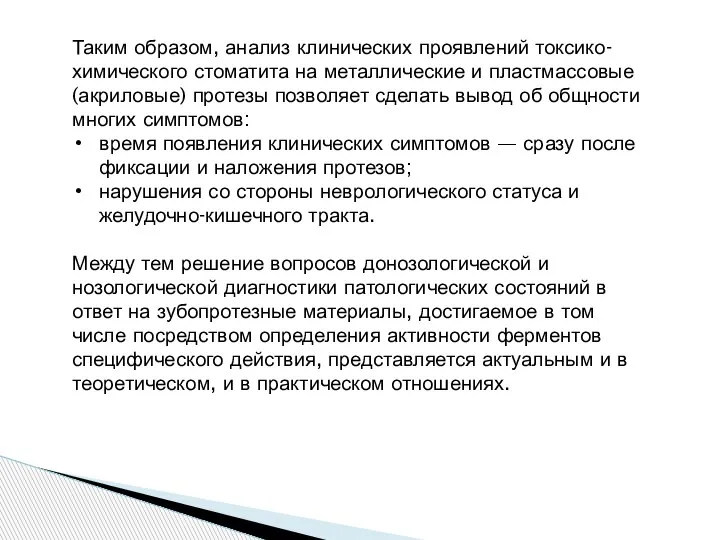 Таким образом, анализ клинических проявлений токсико-химического стоматита на металлические и пластмассовые (акриловые)