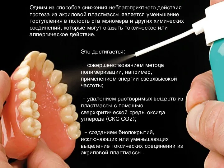 Одним из способов снижения неблагоприятного действия протеза из акриловой пластмассы является уменьшение