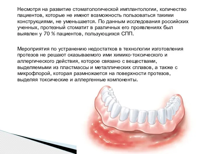 Несмотря на развитие стоматологической имплантологии, количество пациентов, которые не имеют возможность пользоваться