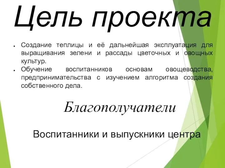 Цель проекта Создание теплицы и её дальнейшая эксплуатация для выращивания зелени и