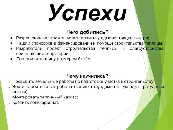 Успехи Чего добились? Разрешения на строительство теплицы у администрации центра; Нашли спонсоров